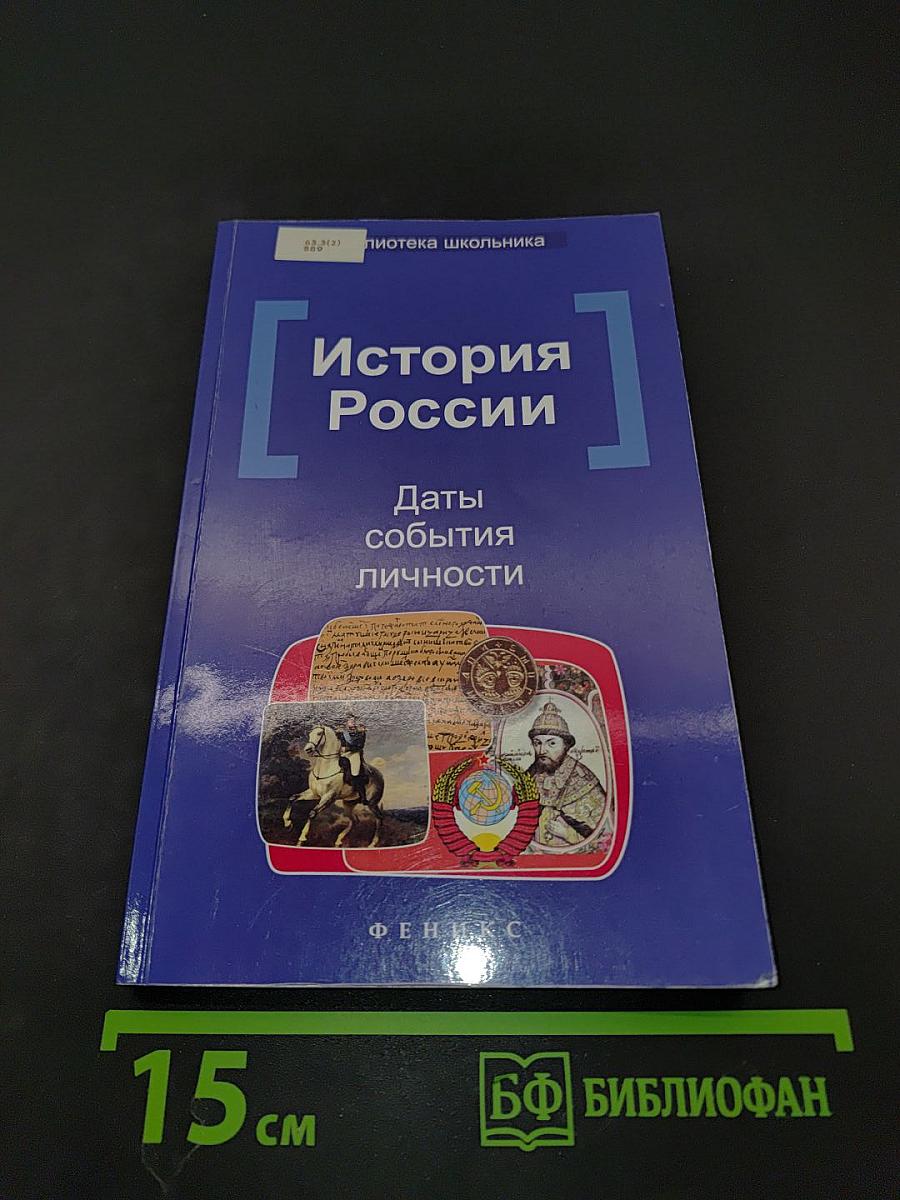 История России. Даты, события, личности