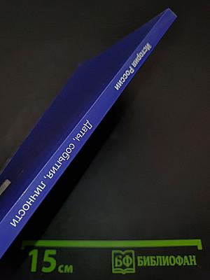 История России. Даты, события, личности