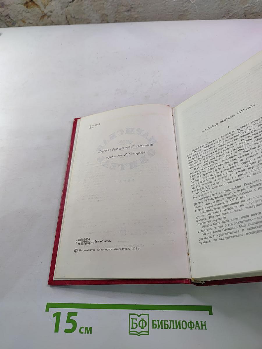 Пармская обитель