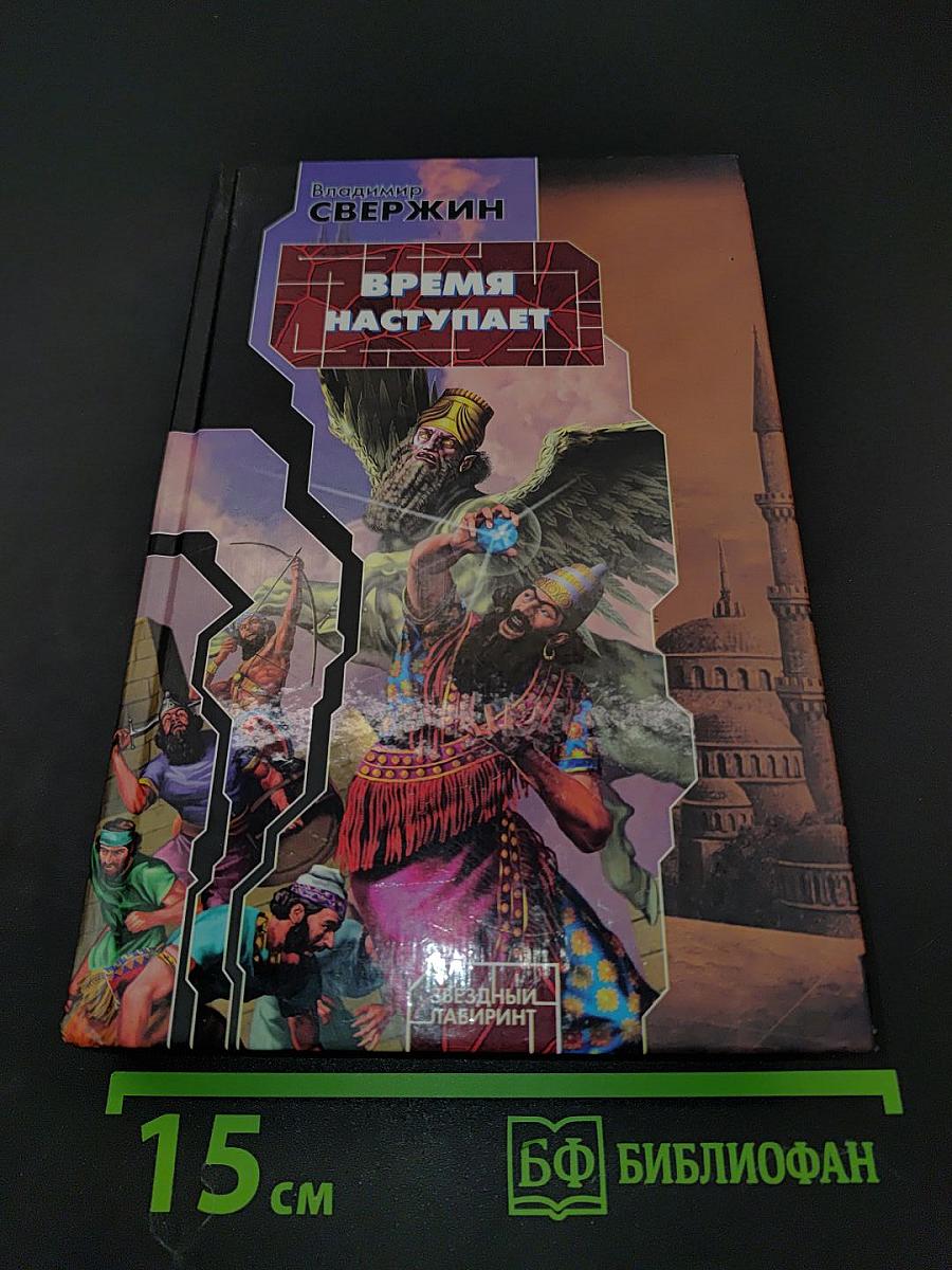 Время наступает