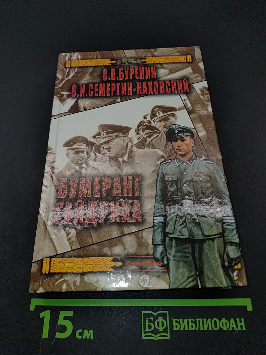 Бумеранг Гейдриха