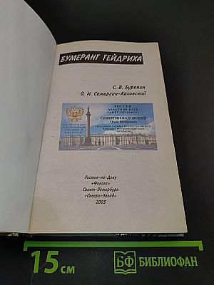 Бумеранг Гейдриха