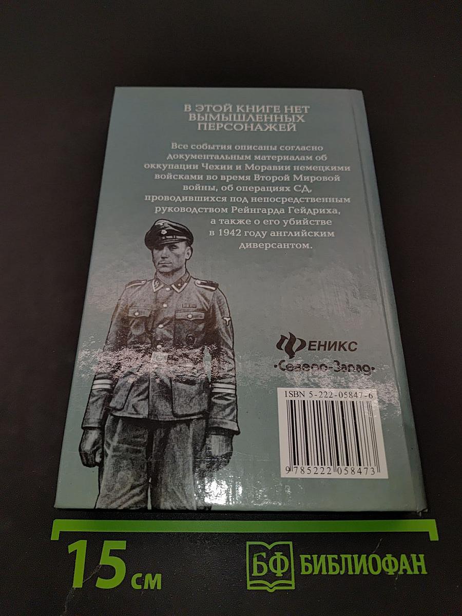 Бумеранг Гейдриха