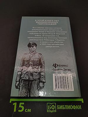 Бумеранг Гейдриха