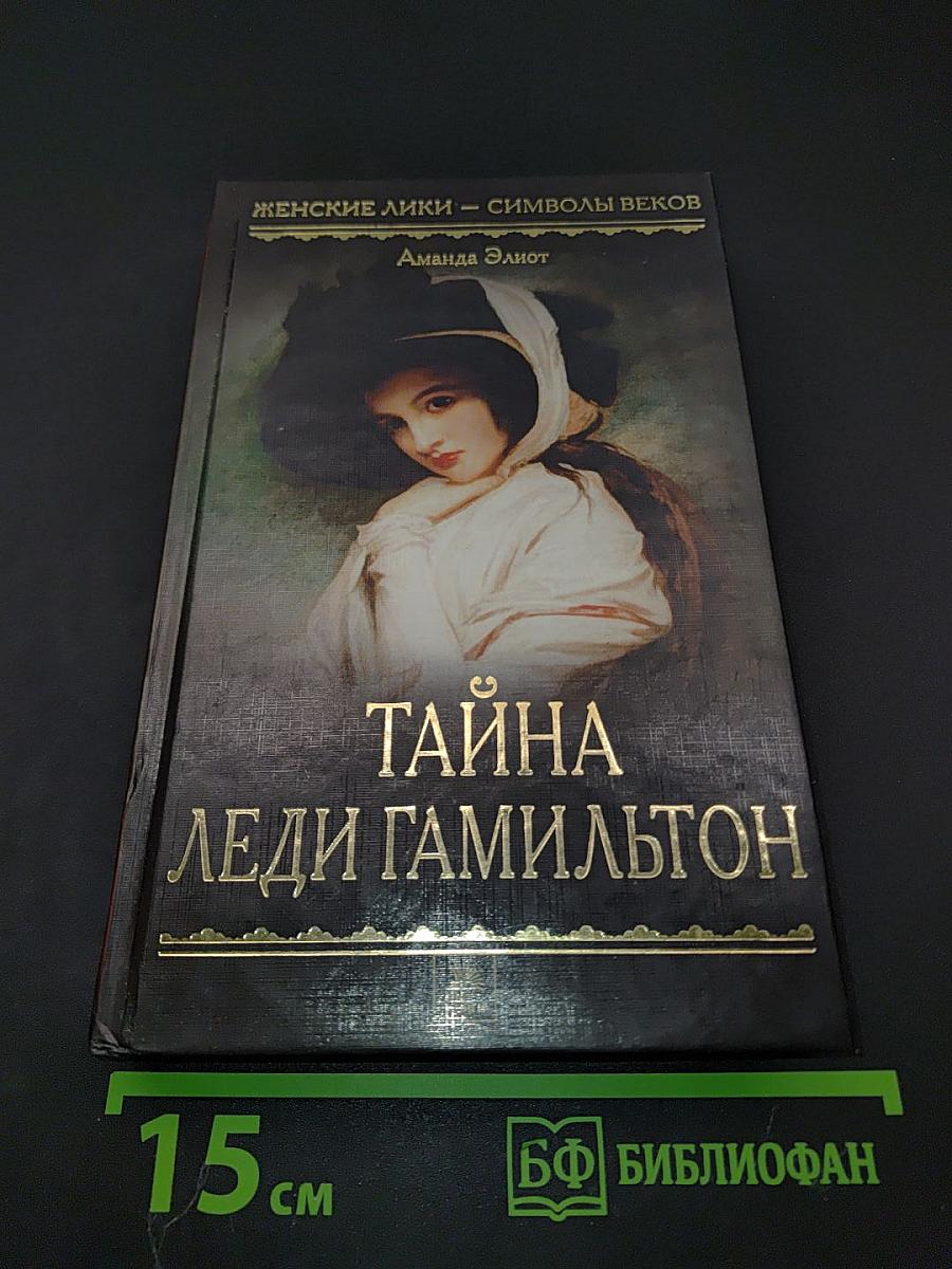 Тайна леди Гамильтон