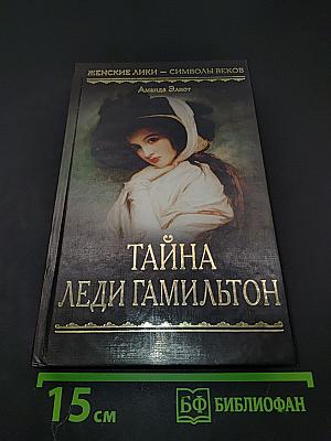 Тайна леди Гамильтон