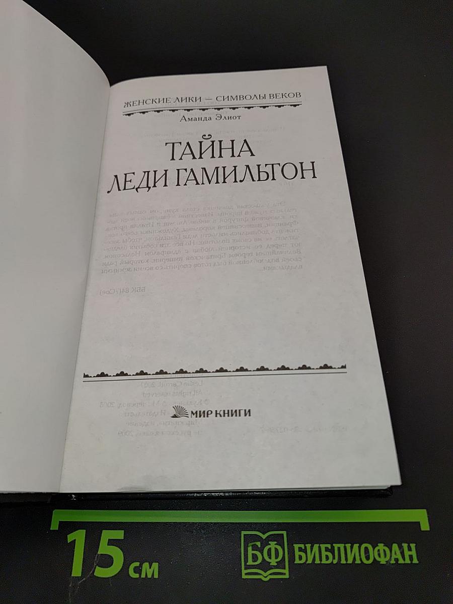 Тайна леди Гамильтон