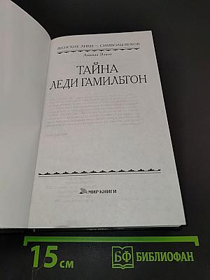 Тайна леди Гамильтон