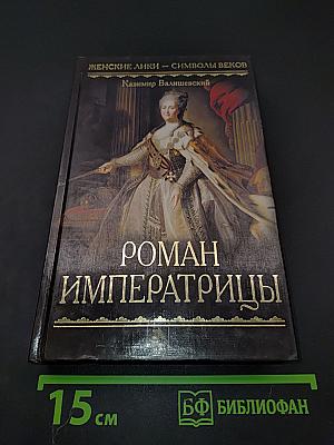 Роман императрицы