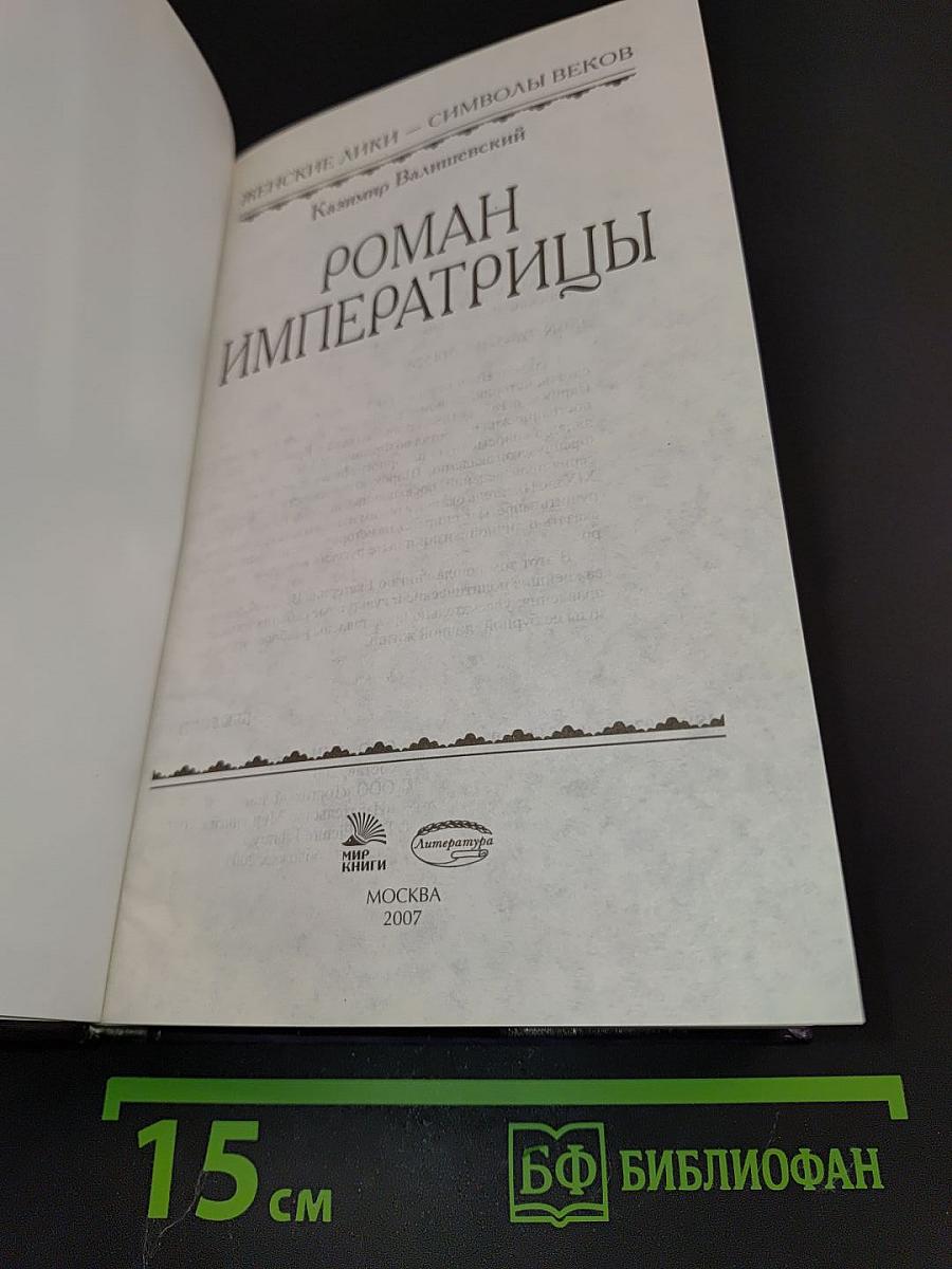Роман императрицы