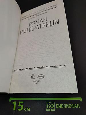 Роман императрицы