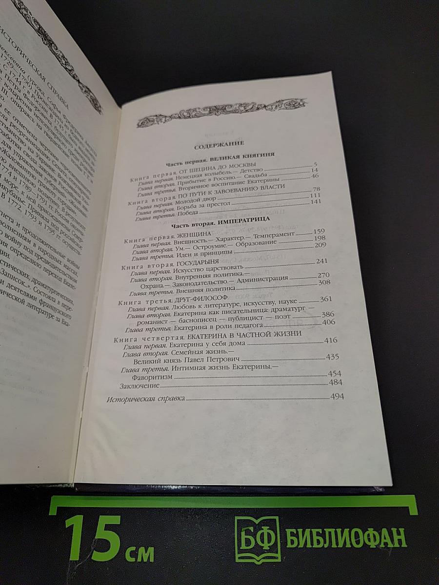 Роман императрицы