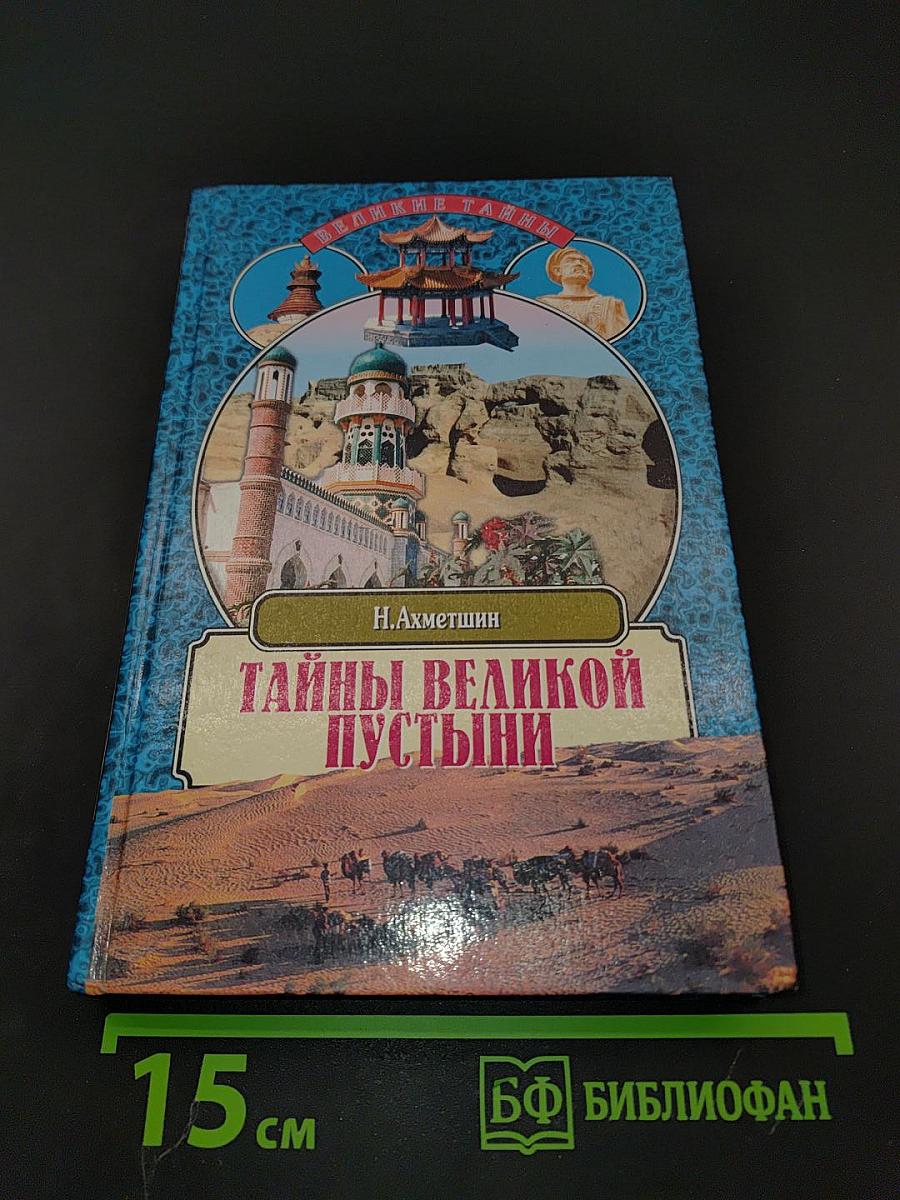 Тайны великой пустыни