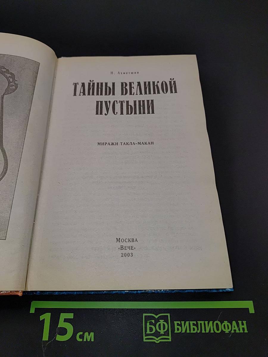 Тайны великой пустыни