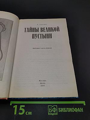 Тайны великой пустыни