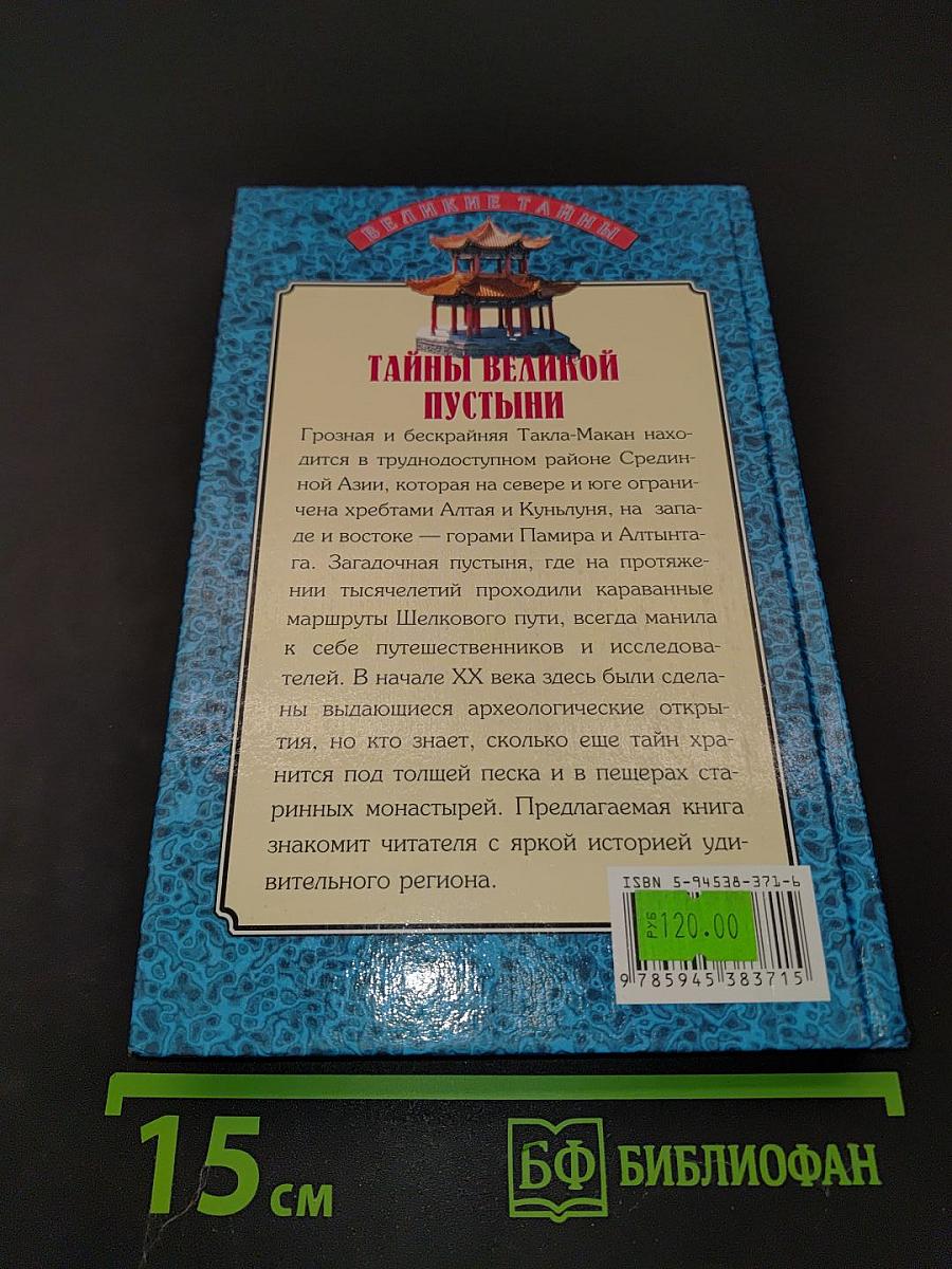 Тайны великой пустыни