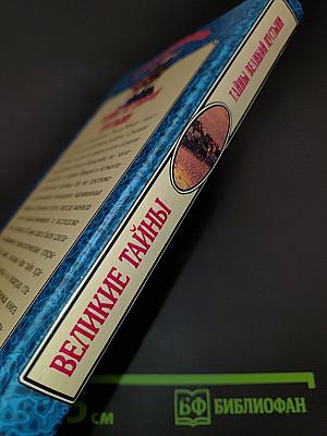Тайны великой пустыни