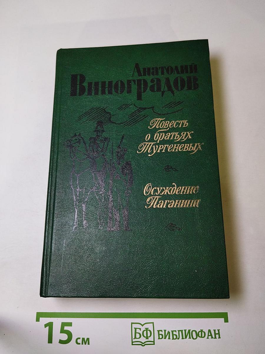 Повесть о братьях Тургеневых; Осуждение Паганини