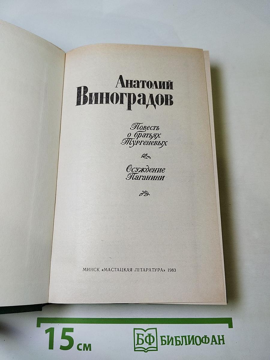 Повесть о братьях Тургеневых; Осуждение Паганини