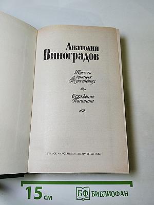 Повесть о братьях Тургеневых; Осуждение Паганини