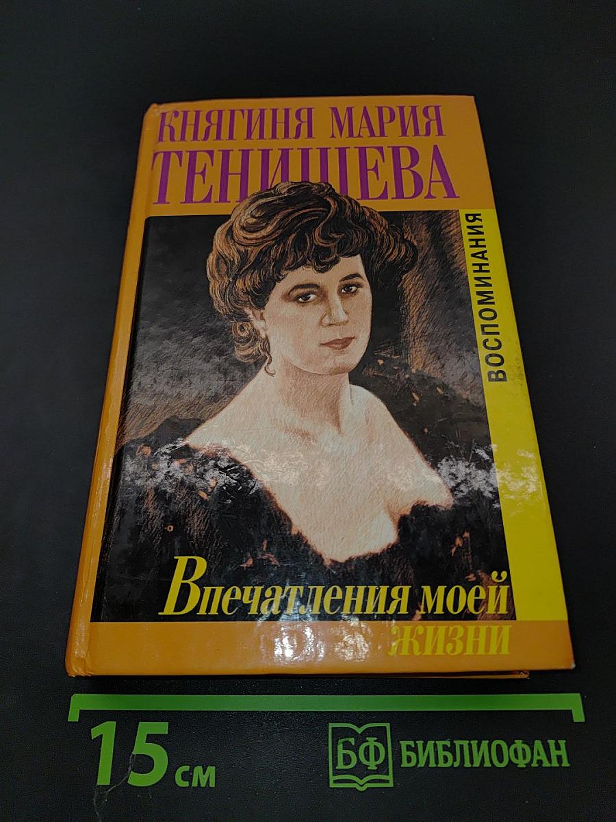 Княгиня Мария Тенишева. Впечатления моей жизни. Воспоминания