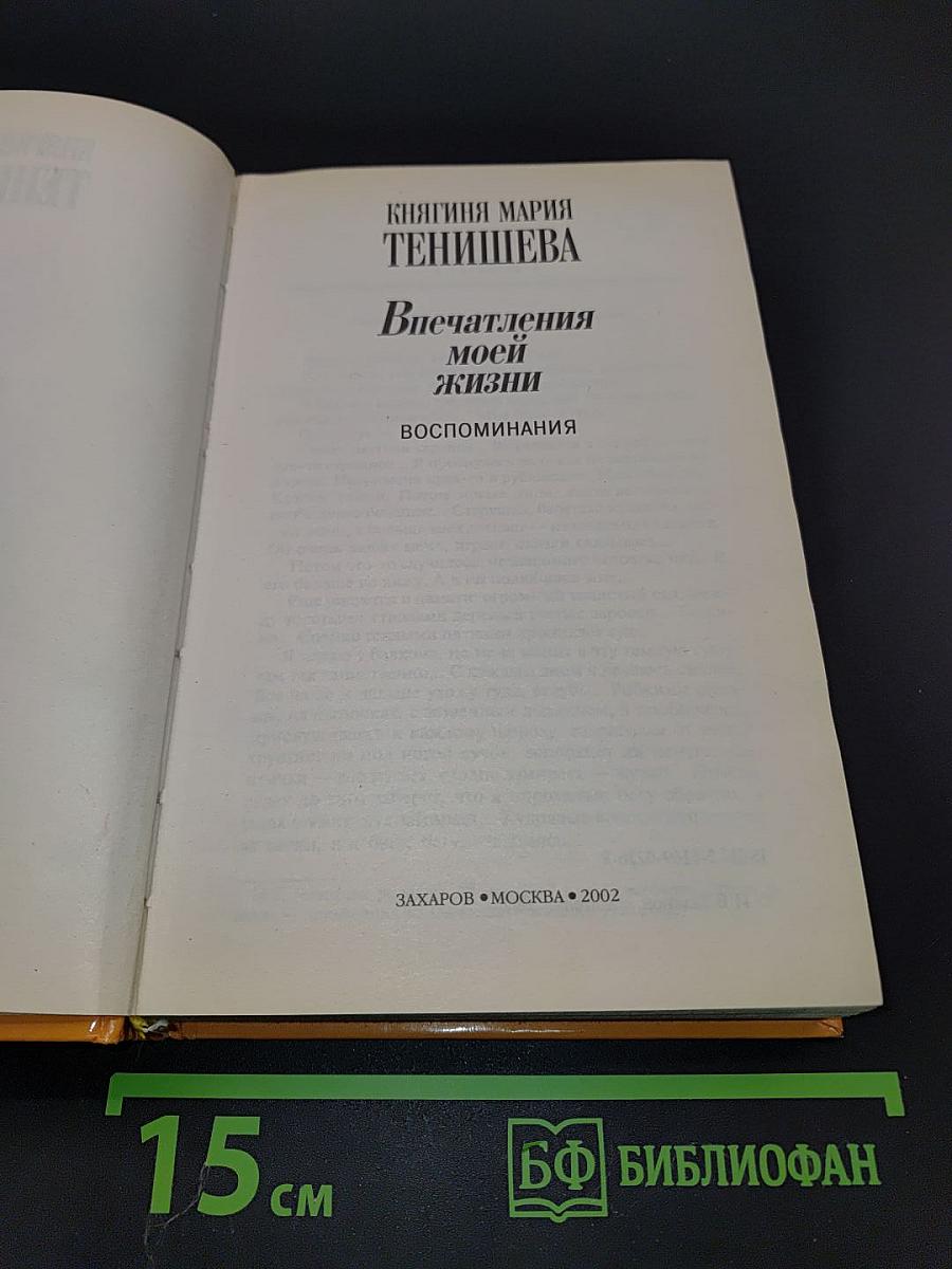 Княгиня Мария Тенишева. Впечатления моей жизни. Воспоминания