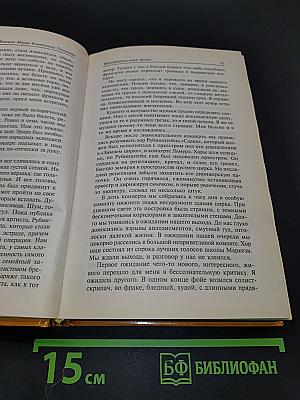 Княгиня Мария Тенишева. Впечатления моей жизни. Воспоминания