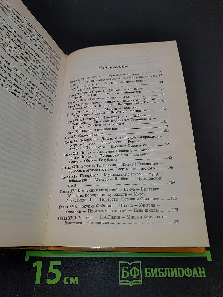 Княгиня Мария Тенишева. Впечатления моей жизни. Воспоминания