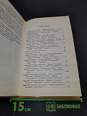 Княгиня Мария Тенишева. Впечатления моей жизни. Воспоминания