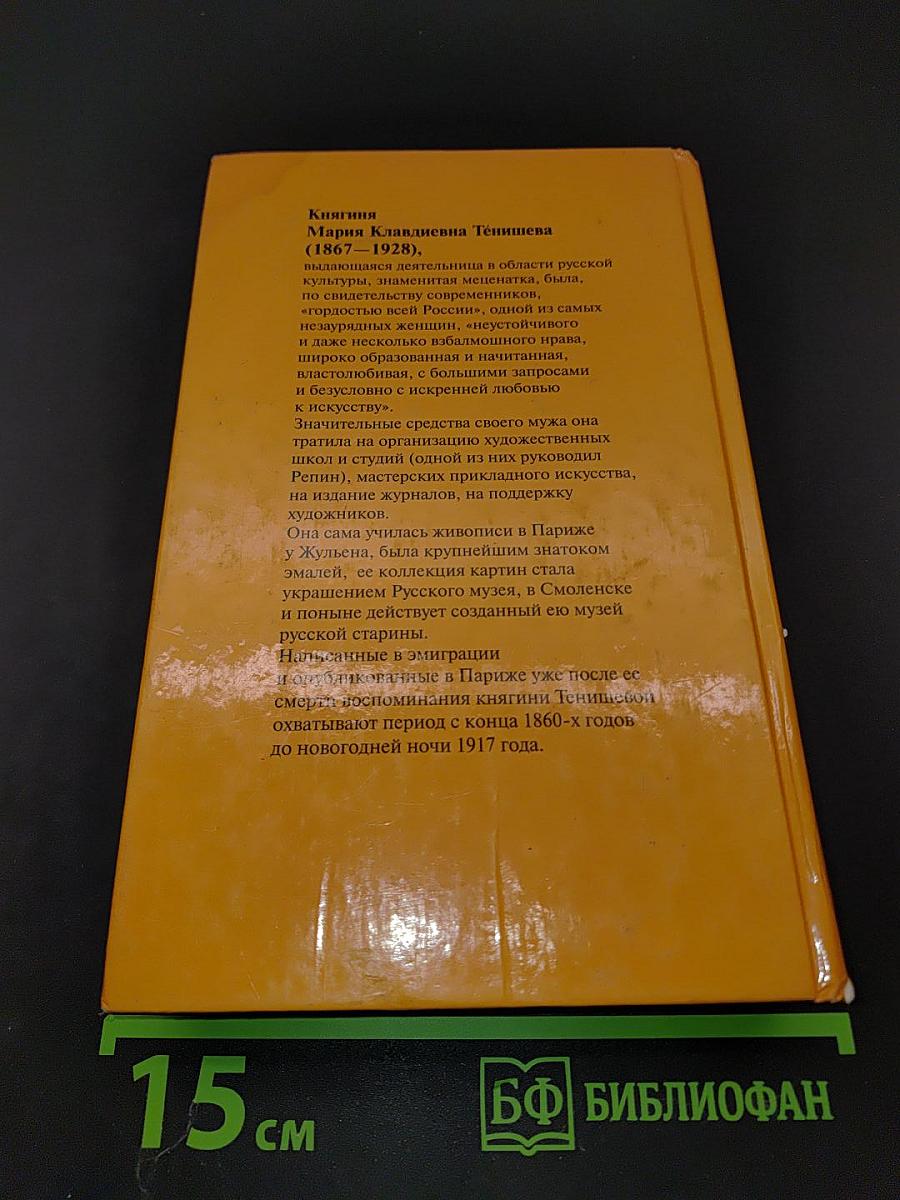 Княгиня Мария Тенишева. Впечатления моей жизни. Воспоминания