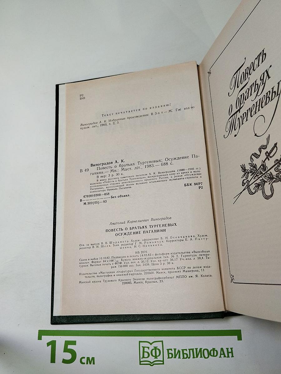 Повесть о братьях Тургеневых; Осуждение Паганини