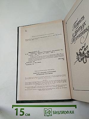 Повесть о братьях Тургеневых; Осуждение Паганини