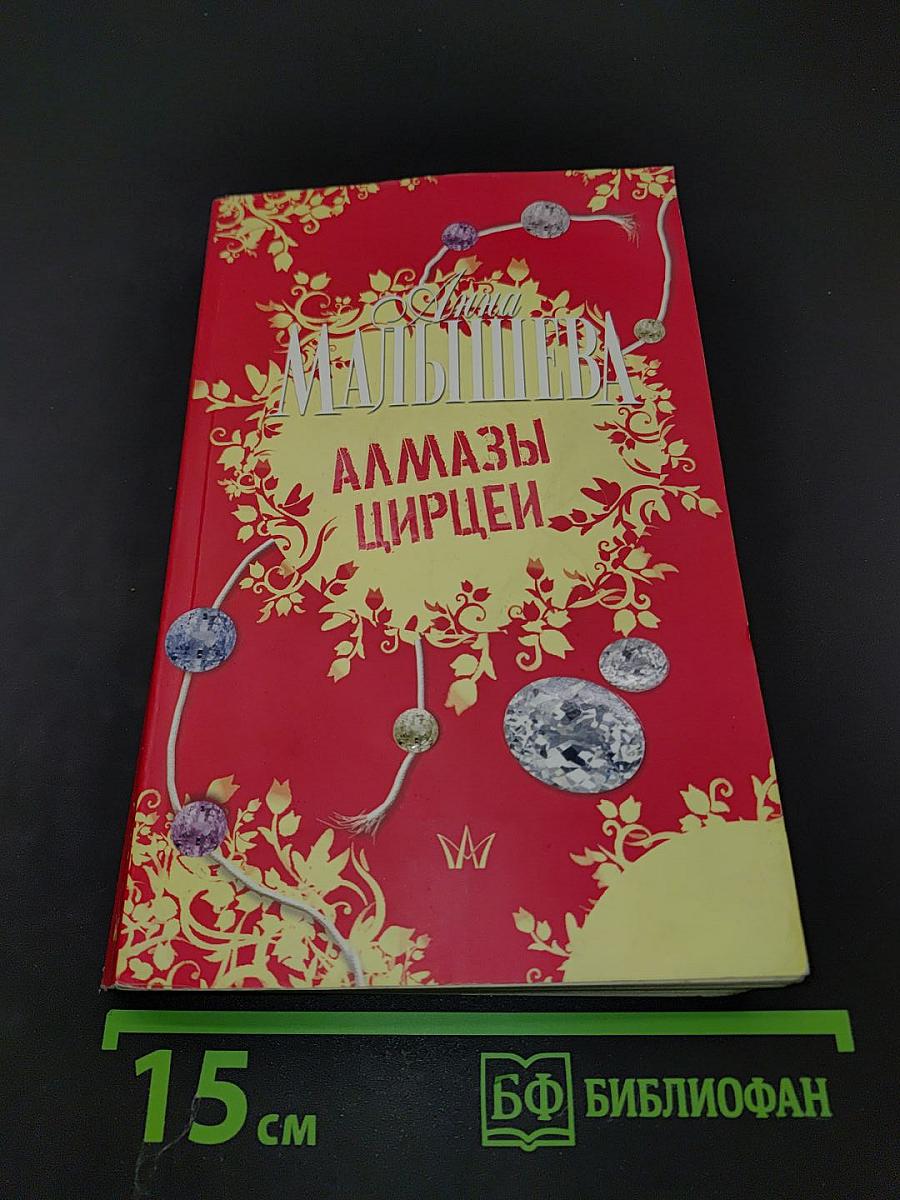 Алмазы цирцеи