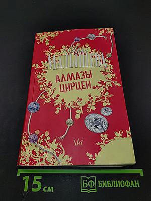 Алмазы цирцеи