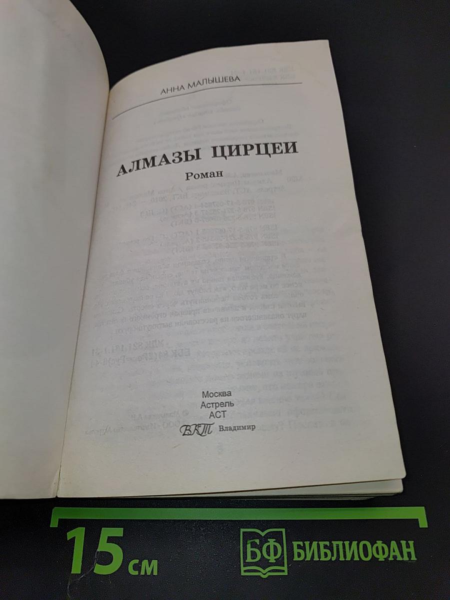 Алмазы цирцеи