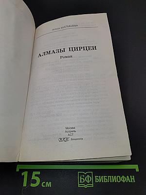 Алмазы цирцеи