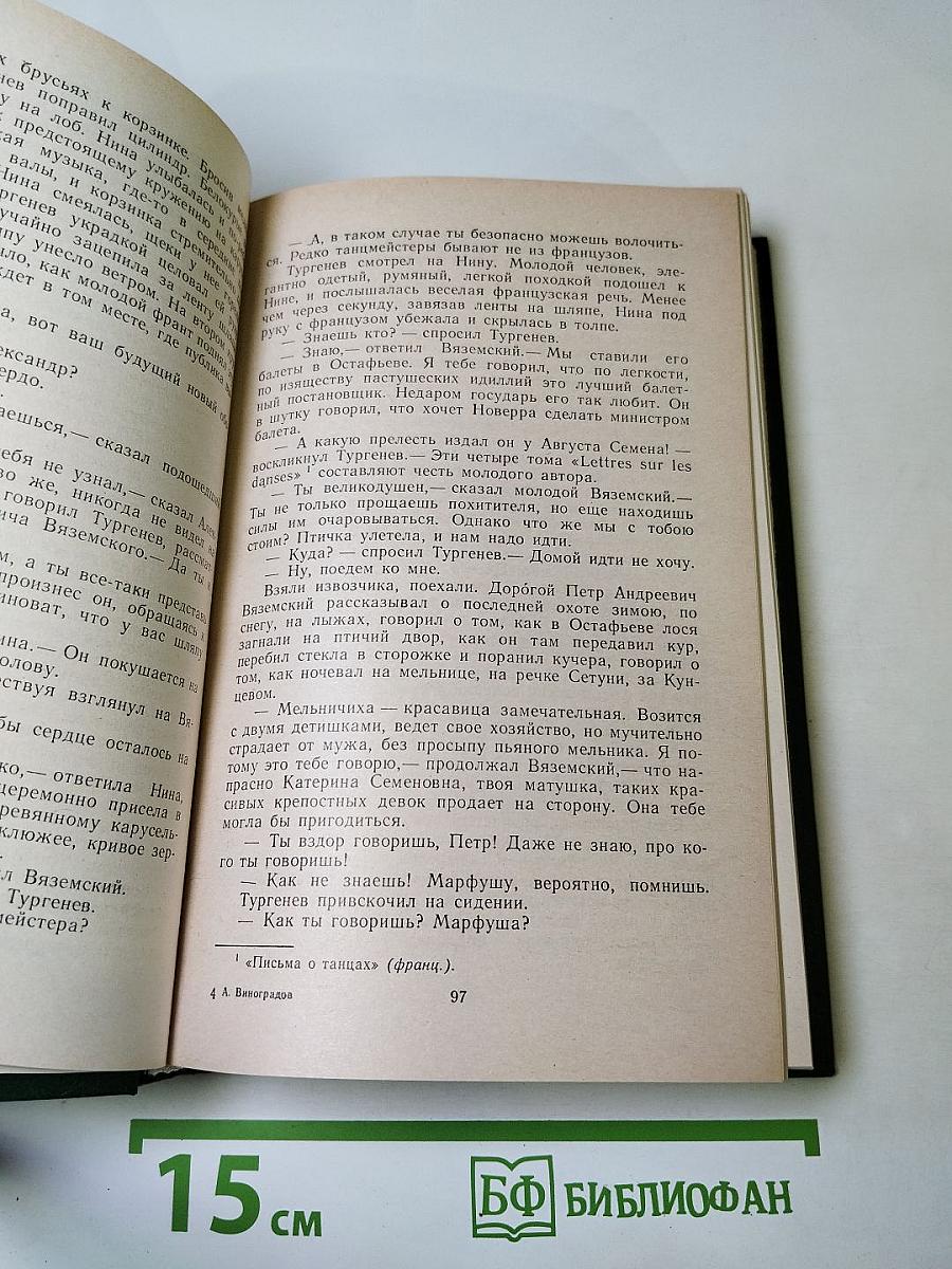 Повесть о братьях Тургеневых; Осуждение Паганини