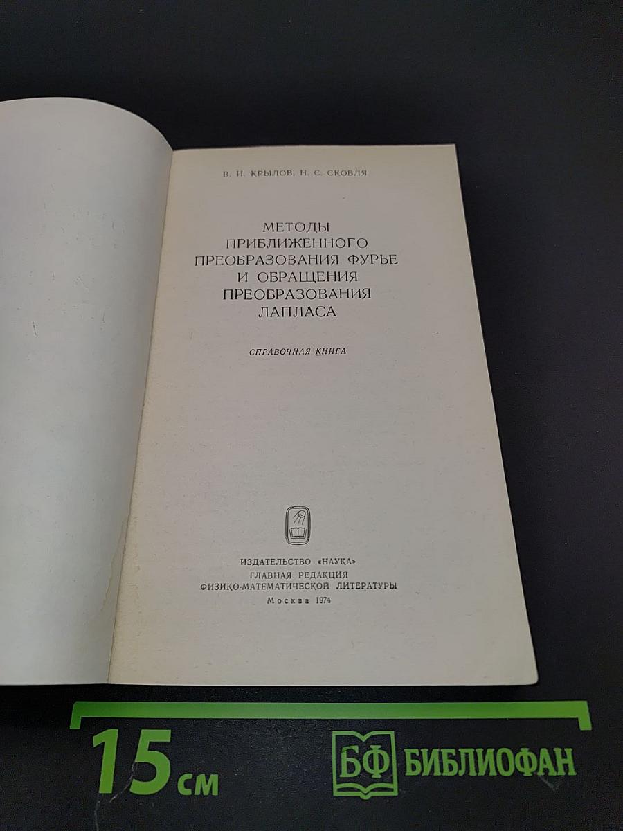 Методы приближенного преобразования Фурье и обращения преобразования Лапласа