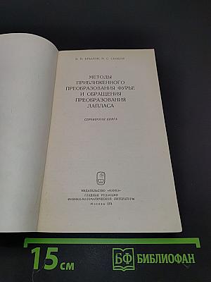 Методы приближенного преобразования Фурье и обращения преобразования Лапласа