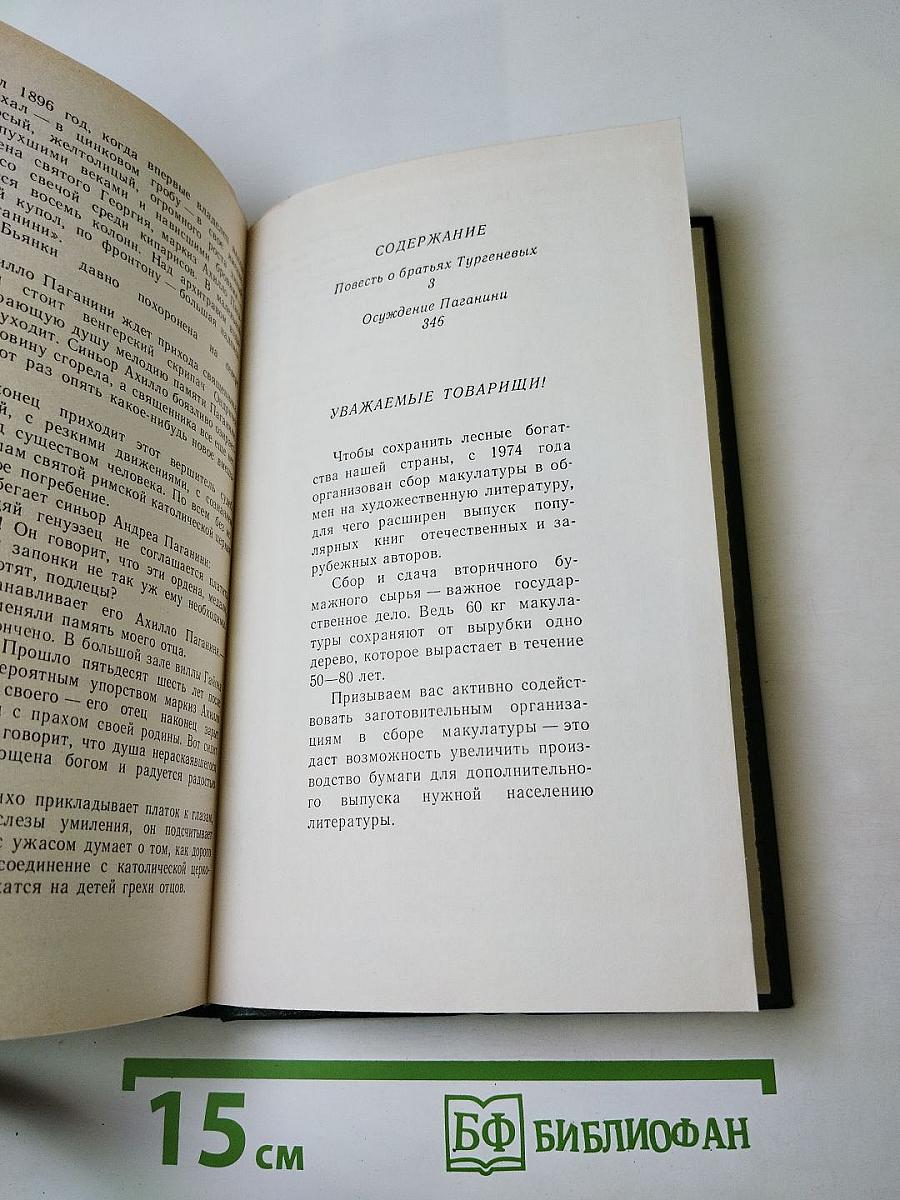 Повесть о братьях Тургеневых; Осуждение Паганини