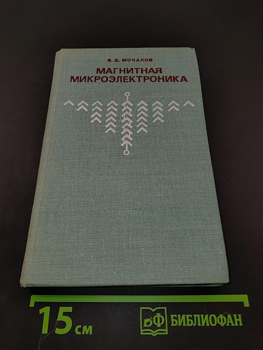 Магнитная микроэлектроника