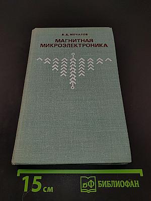 Магнитная микроэлектроника