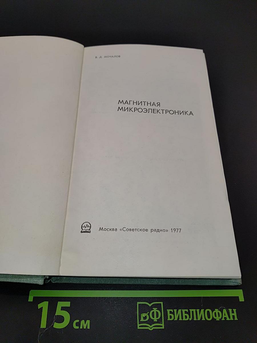 Магнитная микроэлектроника