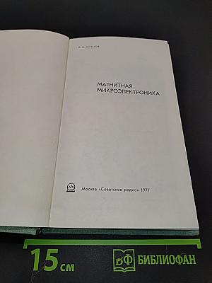 Магнитная микроэлектроника