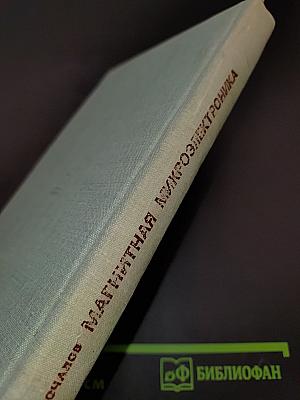 Магнитная микроэлектроника