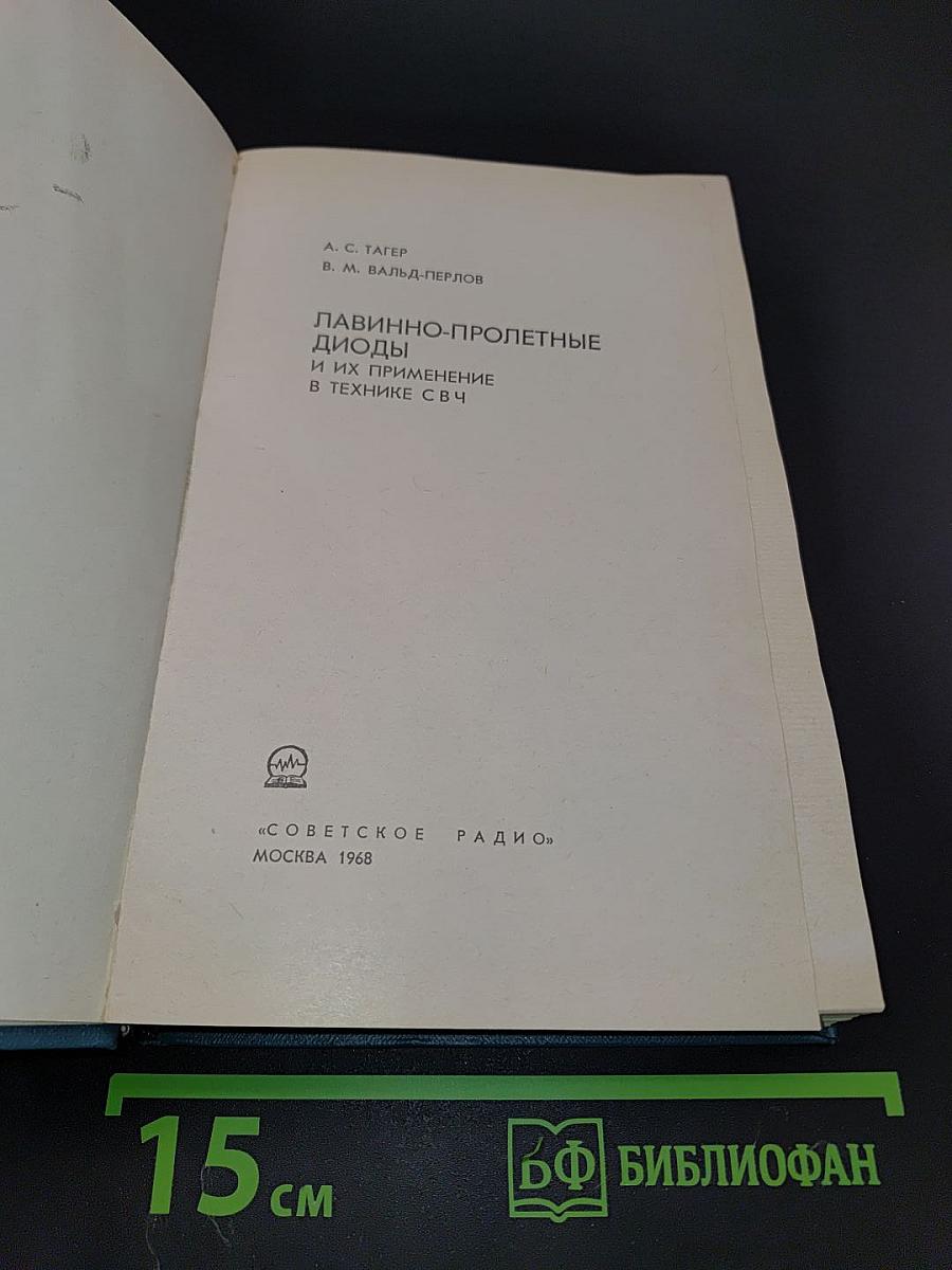 Лавинно-пролетные диоды и их применение в технике СВЧ