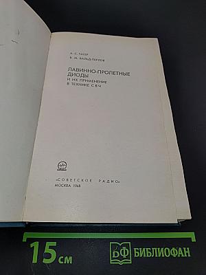 Лавинно-пролетные диоды и их применение в технике СВЧ
