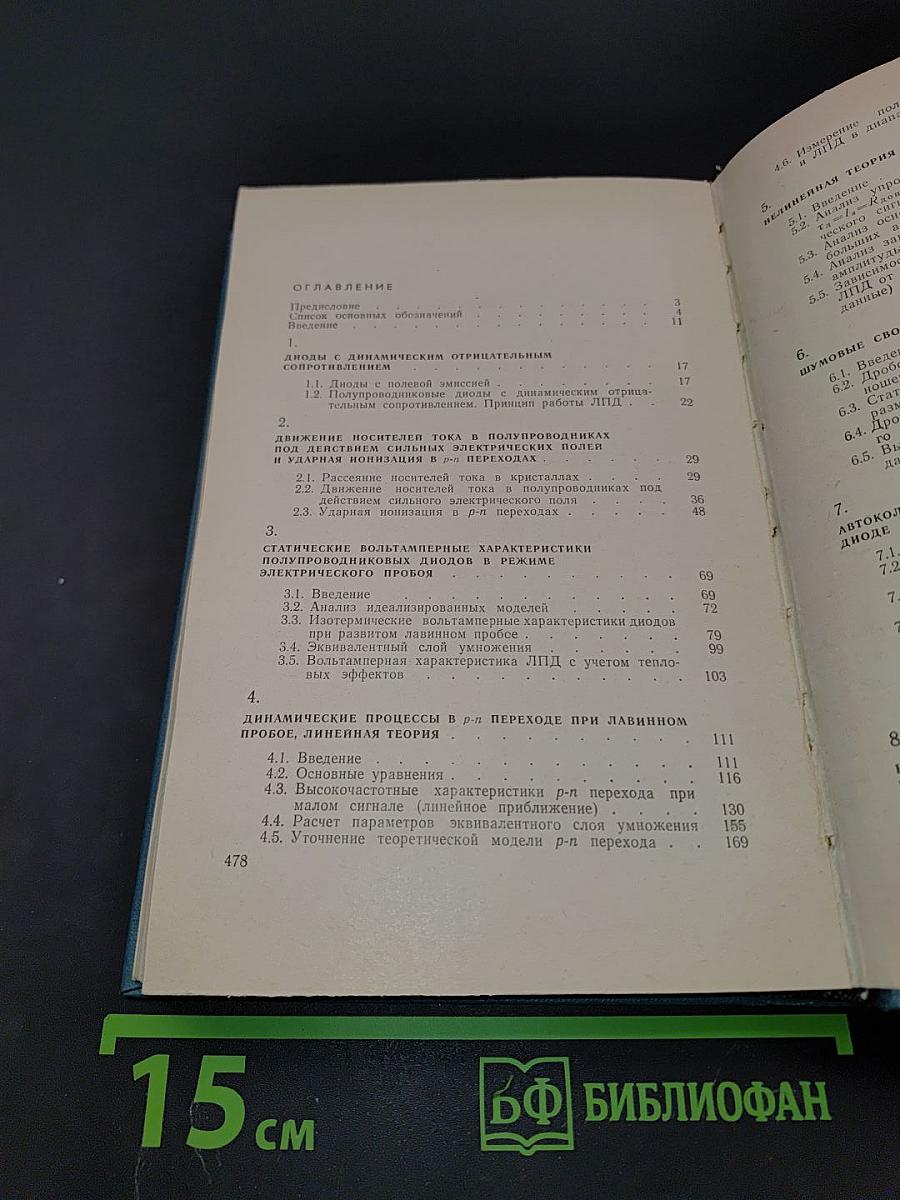 Лавинно-пролетные диоды и их применение в технике СВЧ