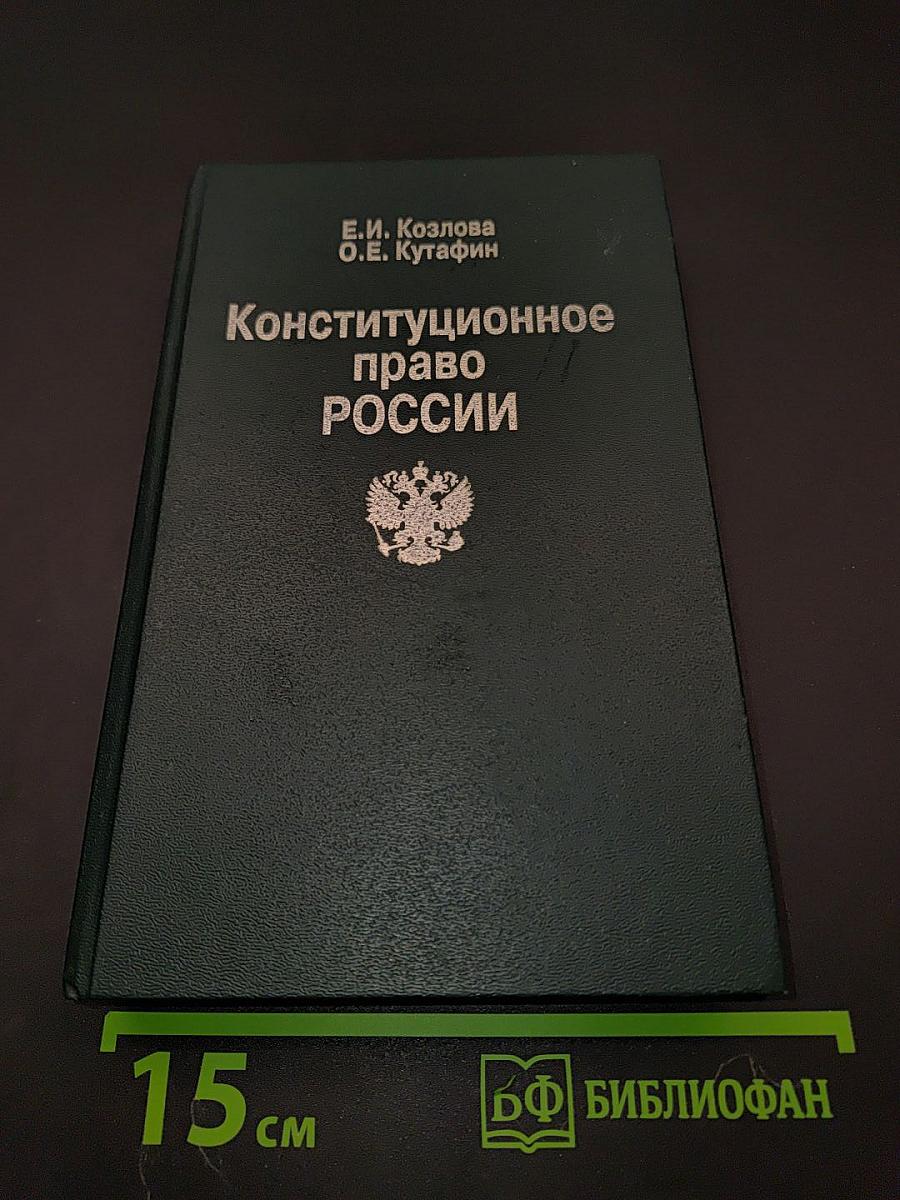 Конституционное право России. Учебник