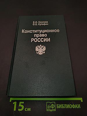 Конституционное право России. Учебник